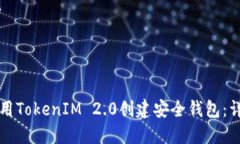 如何使用TokenIM 2.0创建安全钱包：详细指南