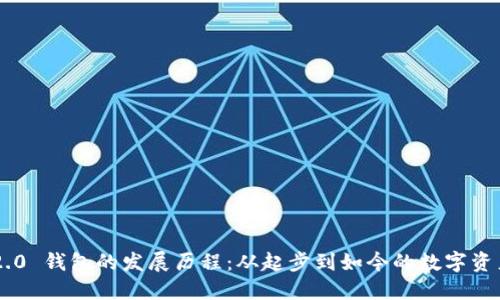 Tokenim 2.0 钱包的发展历程:从起步到如今的数字资产管理先锋