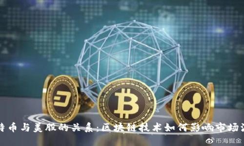 比特币与美股的关系:区块链技术如何影响市场波动