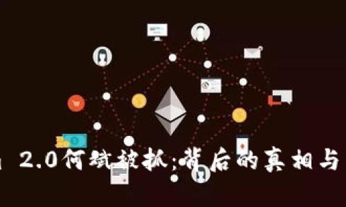 Tokenim 2.0何斌被抓:背后的真相与未来展望