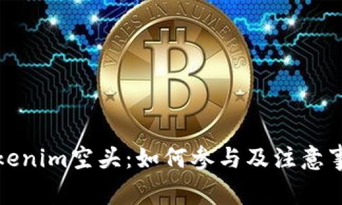 Tokenim空头:如何参与及注意事项