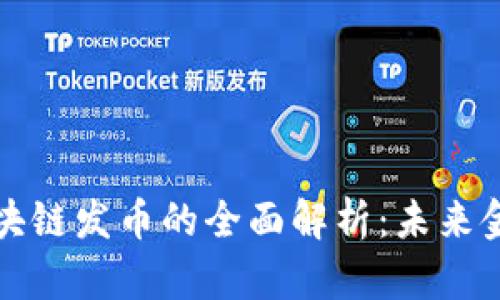 虚拟币与区块链发币的全面解析:未来金融的新机遇