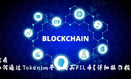 优质
如何通过Tokenim平台购买FIL币?详细操作指南