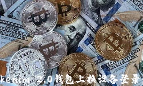 如何在Tokenim 2.0钱包上换设备登录:完整指南