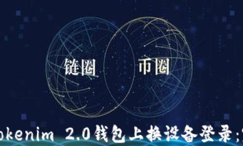如何在Tokenim 2.0钱包上换设备登录:完整指南