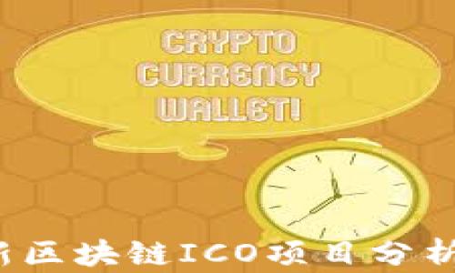 2023年最新区块链ICO项目分析与投资指南