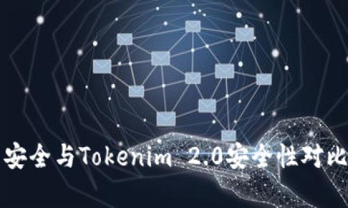 火币安全与Tokenim 2.0安全性对比分析