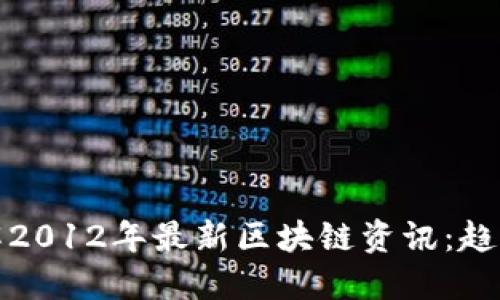 深入了解2012年最新区块链资讯:趋势与预测