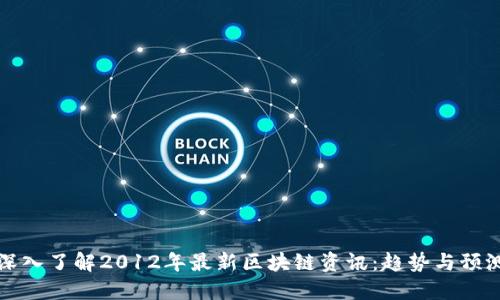 深入了解2012年最新区块链资讯:趋势与预测