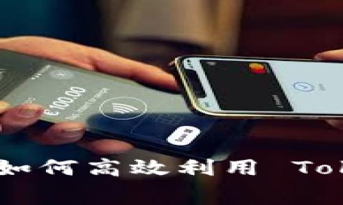 Tokenim 免费使用指南:如何高效利用 Tokenim 进行加密货币交易