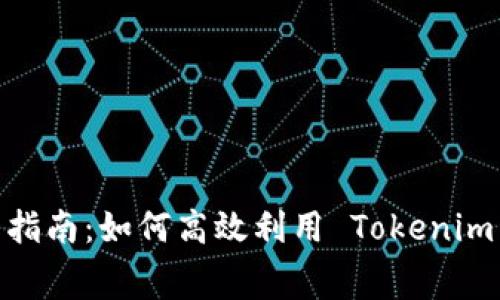 Tokenim 免费使用指南:如何高效利用 Tokenim 进行加密货币交易