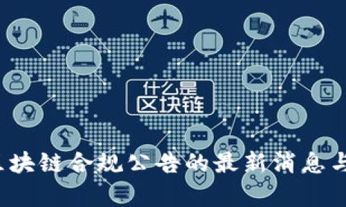 2023年区块链合规公告的最新消息与趋势分析