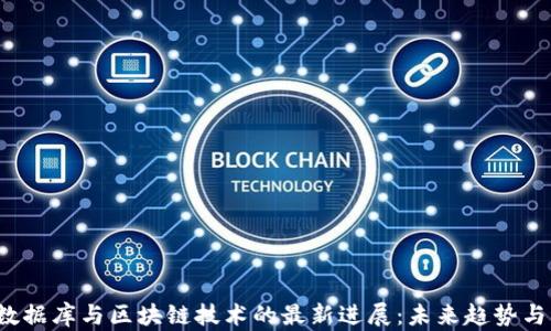 2023年数据库与区块链技术的最新进展:未来趋势与应用分析