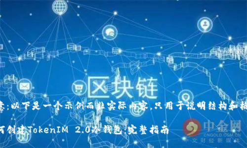 注意:以下是一个示例而非实际内容,只用于说明结构和格式。
如何创建TokenIM 2.0冷钱包:完整指南