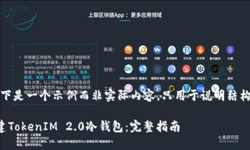 注意:以下是一个示例而非实际内容,只用于说明结构和格式。
如何创建TokenIM 2.0冷钱包:完整指南