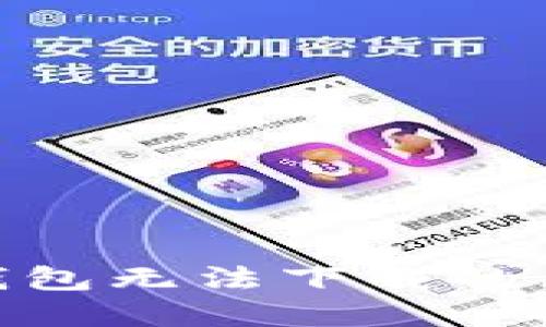 Tokenim 2.0钱包无法下载的原因及解决方案