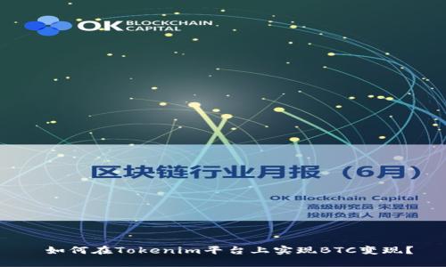 如何在Tokenim平台上实现BTC变现?