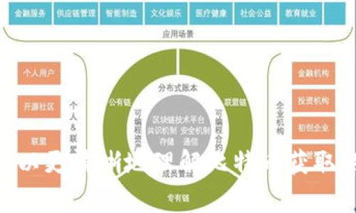 diaoti区块链如何获得比特币：新手指南与实用技巧/diaoti
比特币, 区块链, 加密货币, 挖矿/guanjianci

引言

比特币自2009年问世以来，已经成为全球最具影响力的加密货币之一。它的基础技术——区块链，为其提供了去中心化和安全性的特性，使得比特币的交易和生成变得透明和可追溯。对于许多新手来说，了解如何在区块链上获得比特币是一个非常重要的课题。本文将详细介绍获得比特币的多种方式，并回答一些常见的问题。


如何获得比特币

在区块链上获得比特币的主要方法包括挖矿、购买、交易和赚取等多种方式。每种方法都有其独特的优势和适用性，接下来将逐一分析。


挖矿

挖矿是比特币最原始的获取方式，通过计算机运算解决复杂的数学问题，从而验证区块链上的交易。这项工作不仅为整个网络提供安全性，同时也奖励矿工以新生成的比特币。

挖矿的主要步骤如下：
1. **设备准备**：矿工需要高性能的计算设备，通常是专业的比特币矿机（ASIC）。
2. **下载矿池软件**：单独挖矿难度较高，因此大多数矿工会加入矿池，通过集体计算力来提高成功率。
3. **选择合适的矿池**：矿池的选择很重要，通常会考虑到其抽成比例、稳定性以及社区活跃度。
4. **开始挖矿**：连接矿池后，矿工可以开始计算并获得比特币奖励。

然而，请注意挖矿所需的电力和硬件费用可能非常高，因此并不适合所有人。


购买比特币

购买比特币是另一种简单直接的方法。用户可以通过各种交易平台进行购买，这是最常见的获取比特币的方式。

购买比特币的步骤如下：
1. **选择交易所**：首先用户需要选择一个信誉良好的加密货币交易所，如Coinbase、Binance等。
2. **创建账户**：用户需提供必要的身份验证信息并创建账户。
3. **充值法币**：通过银行转账或信用卡等方式将法币充值到交易平台。
4. **下单购买**：用户可以选择市价单或限价单来购买比特币。市价单以实时价格购买，而限价单则可以设定购买价格。
5. **存储比特币**：购买完成后，务必将比特币转移到自己的数字钱包中，以确保安全。

购买比特币相对简单，但用户需要注意市场波动和交易费用。


交易比特币

比特币也可以通过交易的方式获取。用户可以在交易平台上与其他用户进行比特币的买卖，或者参与一些交易活动来获得比特币。

交易获得比特币的步骤：
1. **了解市场**：用户需学习如何分析市场和价格波动，以获取更好的交易机会。
2. **选择合适的交易策略**：可选择短期交易、长期投资或日内交易等策略来获取利润。
3. **执行交易**：根据选择的策略，在交易所进行买入或卖出。
4. **管理风险**：设置止损和止盈点，以防止巨额损失。

交易所需的技能和经验较高，因此新手需要谨慎行事。


赚取比特币

此外，用户还可以通过完成任务或提供服务来赚取比特币。一些平台允许用户通过完成问卷、参与调研、在线课程等方式来赢得比特币。

赚取比特币的步骤：
1. **寻找平台**：寻找专门支付比特币的服务平台，比如Freelancer、Bitwage等。
2. **注册账户**：在这些平台上创建账户并填入相关信息。
3. **选择任务**：根据自己的兴趣和技能，选择合适的任务进行完成。
4. **获得比特币**：当任务完成后，可获得相应的比特币作为报酬。

这种方式适合那些希望通过网络工作或赚外快的人群。


常见问题解答

以下是一些与如何获得比特币相关的常见问题及其详细解答：

问题1：挖矿是否还赚钱？

挖矿的盈利能力取决于多个因素，包括电费、设备成本、比特币市场价格等。近几年，因为比特币挖矿的难度增加，以及设备和电力成本的上升，许多小型矿工可能会发现利润空间有限。究其原因有几个方面：

1. **竞争加剧**：随着越来越多矿工的加入，挖矿的难度持续增加，导致单个矿工所获得的比特币减少。
2. **交易费用**：比特币网络的交易费用也会影响收益，目前用户通常需支付一部分费用才能获得更快的交易时间。
3. **市场波动**：比特币价格的波动直接影响矿工的回报。当比特币价格高时，挖矿的利润较大，而价格下跌时，矿工可能面临亏损。

因此，最近挖矿适合高投入的专业矿工，而对普通用户来说不再是简单的赚钱方式。


问题2：如何安全存储比特币？

安全存储比特币是保护投资的重要环节。不当的存储方式可能导致比特币被盗或丢失，用户需要采取多种安全措施来保护自己的资产。

1. **热钱包与冷钱包**：热钱包是在线钱包，连接互联网，方便快捷，但安全性较低。冷钱包则是离线存储，安全性极高，适合长期持有比特币的人。
2. **密码保护**：设置强密码和双重认证可以有效防止未授权访问。
3. **备份**：定期备份钱包文件和私钥，以防止意外丢失。
4. **选择信任的服务商**：使用知名和信誉良好的交易所和钱包服务，以减少安全隐患。

综上所述，用户应该根据自己的需求和使用频率，选择合适的存储方案，并定期检查安全性。


问题3：新手如何选择合适的交易平台？

选择合适的交易平台对新手来说尤为重要，以下是一些关键考虑因素：

1. **安全性**：确保交易所具备良好的安全记录，且使用了最新的加密技术来保护用户资产。
2. **费率**：了解平台的交易费用和提现费用，寻找最适合自己的费用结构。
3. **用户评价**：查看其他用户的评价和反馈，以了解平台的服务质量和使用体验。
4. **用户支持**：确认交易所提供的客户支持渠道，例如在线客服、电话等。

通过这些考量因素，新手可以选择一个适合自己的交易平台，避免因为选择错误而导致的资金损失。


问题4：有哪些风险我需要了解？

投资比特币虽然有潜在的高收益，但也伴随相应的风险，主要包括：

1. **市场波动**：比特币的价格波动非常剧烈，短短几个小时内可能出现大幅涨跌，投资者可能面临巨大的损失。
2. **技术风险**：网络安全、系统故障、平台跑路等技术问题可能导致用户资金损失。
3. **法规风险**：各国政府对加密货币的监管政策不尽相同，政策变更可能影响投资者的权益。

因此，在决定投资前，用户应充分了解相关风险，并制定合理的投资策略以降低风险。


问题5：比特币买卖是否需要缴税？

在大多数国家，比特币被视为资产，因此买卖比特币通常需要缴纳相应的税费。具体税务规定因国家而异，通常主要包括：

1. **资本利得税**：当用户出售比特币并获得利润时，通常需要缴纳资本利得税。具体税率取决于持有盈利的时长。
2. **收入税**：如果通过提供服务或完成任务等方式获得比特币，可能需要缴纳个人收入税。

用户在进行比特币交易前，应了解所在国家的税制，并向专业税务顾问咨询，以确保遵守相关法律法规。


问题6：区块链技术如何影响未来金融行业？

区块链技术的发展正在对传统金融行业产生深远的影响，主要体现在以下几个方面：

1. **去中心化**：区块链的去中心化特性使得用户可以直接进行交易，而无需依赖中介。
2. **透明性**：所有交易信息都被记录在区块链上，透明可追溯，减少了欺诈风险。
3. **效率提升**：区块链技术可以实现更快速的交易结算，有助于降低交易成本，提高效率。
4. **智能合约**：智能合约能够自动执行合同条款，减少了法律纠纷和仲裁成本。

随着区块链技术的不断发展，其在金融领域的应用将更加广泛，潜在的创新和机遇也将逐步显现。


结语

在了解如何获得比特币之前，用户应当首先掌握基础知识，评估自己的风险承受能力，并选择合适的方式来获取比特币。通过本文的详细介绍，大家可以更清晰地理解比特币获取的多种途径和相关问题，希望能帮助新手顺利进入这一充满机遇与挑战的领域。
