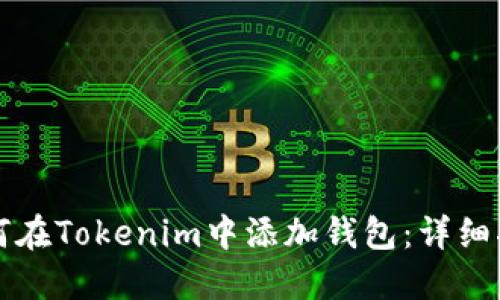 如何在Tokenim中添加钱包:详细指南