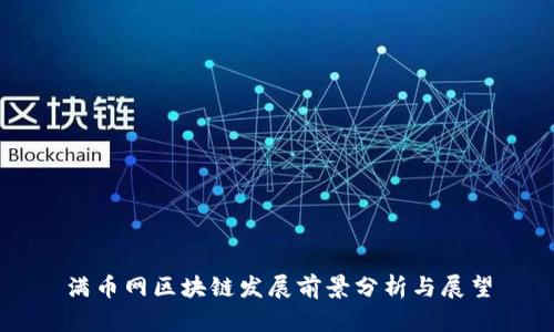 满币网区块链发展前景分析与展望