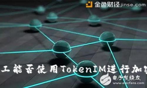 优质轻松矿工能否使用TokenIM进行加密货币交易?