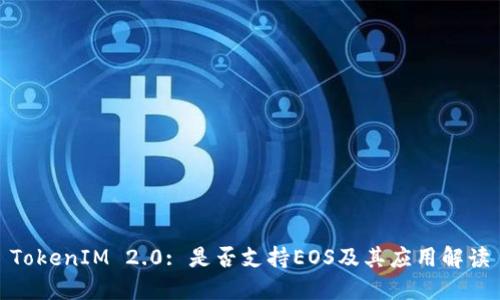 TokenIM 2.0: 是否支持EOS及其应用解读