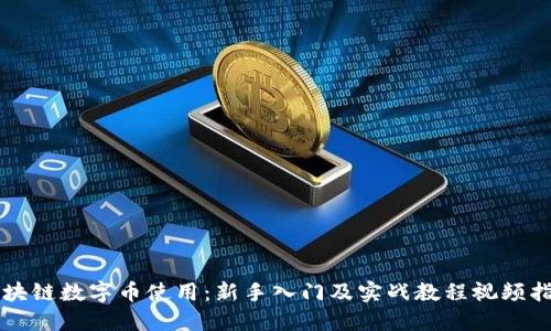 区块链数字币使用:新手入门及实战教程视频指南
