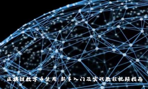 区块链数字币使用:新手入门及实战教程视频指南