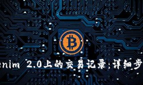 如何删除Tokenim 2.0上的交易记录:详细步骤与注意事项