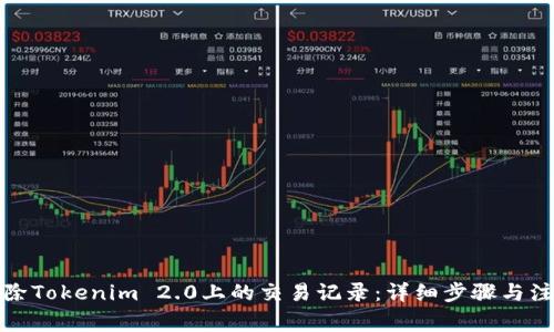 如何删除Tokenim 2.0上的交易记录:详细步骤与注意事项