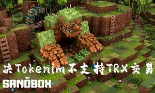 如何解决Tokenim不支持TRX交易的问题