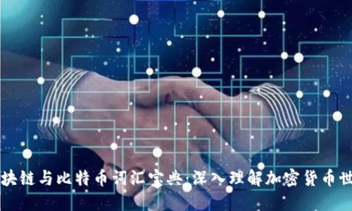 区块链与比特币词汇宝典:深入理解加密货币世界