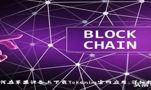 如何在苹果设备上下载Tokenim官网应用:详细指南