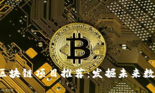 2023年最新区块链项目推荐:发掘未来数字资产的潜力