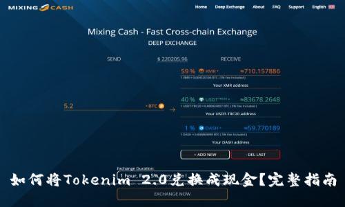 如何将Tokenim 2.0兑换成现金?完整指南