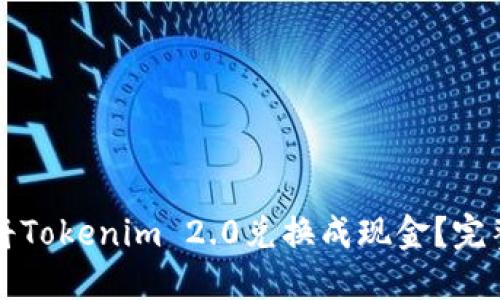 如何将Tokenim 2.0兑换成现金?完整指南