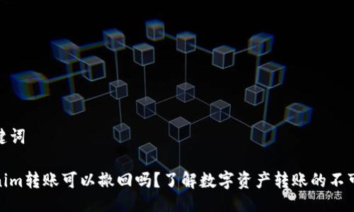 及关键词
Tokenim转账可以撤回吗?了解数字资产转账的不可逆性