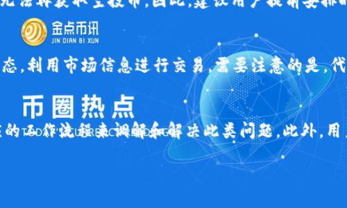 biao ti如何在2021年成功领取TokenIM 2.0空投币/biao ti

TokenIM, 空投, 加密货币, 2021年/guanjianci

随着区块链技术的不断发展，空投成为越来越多项目吸引用户的方式之一。TokenIM 2.0的空投活动引起了众多加密货币爱好者的关注。本文将详细介绍如何成功领取2021年的TokenIM 2.0空投币，同时提供相关问题的解答，希望帮助用户在参与空投时更加顺利。

什么是TokenIM 2.0空投币？
TokenIM 2.0是一个针对区块链用户和开发者的加密货币钱包和生态项目。在2021年，TokenIM推出了其2.0版本，并伴随推出了空投活动，目的是为了激励更多用户参与其生态系统。空投是指项目方免费赠送代币给用户，通常以奖励注册、分享、持币等方式进行。这种方式使得用户有机会获得新项目的代币，降低进入门槛，增加用户对项目的关注和使用。

如何参与TokenIM 2.0空投？
参与TokenIM 2.0空投活动的步骤相对简单，但用户需要遵循一定的要求。首先，用户需要拥有一个TokenIM钱包账户，如果还没有，可以去TokenIM官方网站进行注册。通常情况下，空投活动会要求用户进行一定的任务，例如邀请朋友、分享社交媒体帖子、在特定平台上进行交易等。完成这些任务后，用户需要提供钱包地址以便接收空投币。各项目的具体要求和细则可能不同，用户应该仔细阅读空投活动的官方说明。

领取步骤和注意事项
领取TokenIM 2.0空投币的步骤主要包括注册、完成指定任务和提交地址。首先，在TokenIM官网注册并完成KYC（身份验证）是必要的。然后，查看空投活动的要求，按照说明完成所有任务，最后在活动结束前提交钱包地址。需要注意的是，有些空投活动会有时间限制，迟交申请可能导致无法领取空投币。此外，还要确保使用的地址正确无误，以免造成代币无法到账的情况。

为什么参与TokenIM 2.0空投？
参与TokenIM 2.0空投的动机不仅仅在于免费获得代币。首先，TokenIM项目本身是一个具有潜力的生态系统，用户在获得空投的同时，也是在投资自己的时间和精力于一个可能具有增值空间的项目。其次，参与空投活动可以提高用户对项目的了解，增进对区块链技术和加密货币市场的理解。此外，用户还可以通过参与社群活动，结识其他行业内的专业人士，扩展自己的社交和职业网络。

常见问题回答
在参与TokenIM 2.0空投时，用户可能会面临一些疑问，以下是六个常见问题及其详细解答。

问题1：TokenIM 2.0空投的资格要求是什么？
TokenIM 2.0空投的资格要求通常包括以下几个方面：首先，用户需要在TokenIM平台上注册一个账户。其次，可能需要完成一定的任务，例如社交媒体分享、邀请朋友等。用户还需遵守当地法律法规，确保自己符合相应的法律要求。此外，参与者需注意空投的时间限制，即何时开始、何时结束，以避免错过机会。

问题2：空投币如何发放给用户？
空投币是在空投活动结束后，通过区块链技术直接发送到用户提供的钱包地址。通常情况下，用户在完成所有要求后，填写自己的钱包地址，以确保能够顺利接收代币。TokenIM团队在确认用户符合空投条件后，会在预定的发放日期集中进行发放。请注意，用户提供的钱包地址必须是支持TokenIM代币的地址，并确保信息的准确性，以避免资金损失。

问题3：领取空投币需要支付费用吗？
在大多数情况下，参与TokenIM 2.0空投活动本身是免费的，用户无需支付任何费用即可参与。然而，值得注意的是，用户在提供钱包地址时，可能需要承担交易费用，因此在选择钱包时一定要考虑到这点。此外，有些任务可能涉及到小额的交易，这也需要用户自行承担相应的费用。

问题4：如果没有及时领取空投币会怎样？
如果用户没有在指定的时间内完成空投的要求和领取代币，可能会丧失此次空投的机会。很多空投活动都有明确的开始和结束日期，一旦活动结束，所有未领取或未按要求完成的用户将无法再获取空投币。因此，建议用户提前安排时间，确保在空投时间窗内完成所有操作。

问题5：TokenIM 2.0空投币的价值如何？
TokenIM 2.0空投币的具体价值取决于市场行情、项目的发展以及代币的需求。通常，在空投后，代币的价值会有一个波动期，受市场情况的影响。在这段期间，用户可以关注代币的最新动态，利用市场信息进行交易。需要注意的是，代币价值的变化具有不确定性，因此用户应该理性投资，避免盲目追求短期盈利。

问题6：如果到期后仍不见空投币，怎么办？
若用户在预定的空投发放日期后仍未收到空投币，应立即联系TokenIM的客服支持。用户需要提供自己的钱包地址和相关参加活动的凭证，以便客服进行核查。通常情况下，客服会有相应的工作流程来调解和解决此类问题。此外，用户也可以在社交媒体群组中询问，看看其他用户是否也遇到类似的问题，以便更好地了解情况。

通过以上详尽的解答，希望能够帮助您更好地参与TokenIM 2.0空投币活动，并提升您的加密货币相关知识。祝您在这个充满潜力的新兴市场中获得成功。