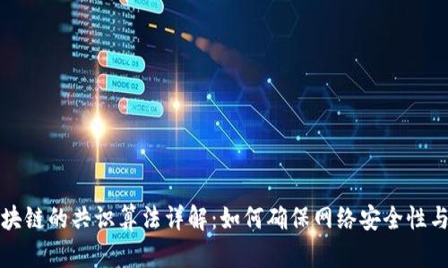 比特币区块链的共识算法详解:如何确保网络安全性与去中心化