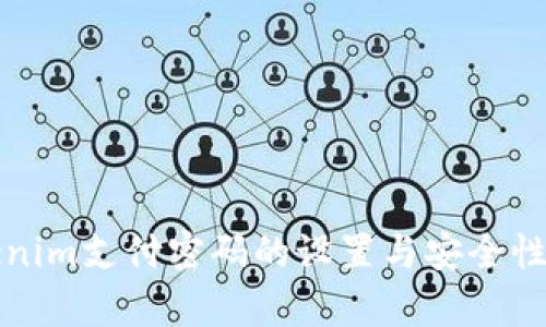 Tokenim支付密码的设置与安全性解析