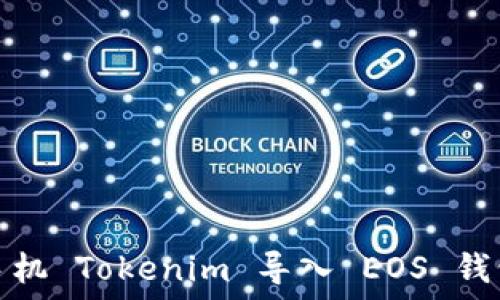   
苹果手机 Tokenim 导入 EOS 钱包教程