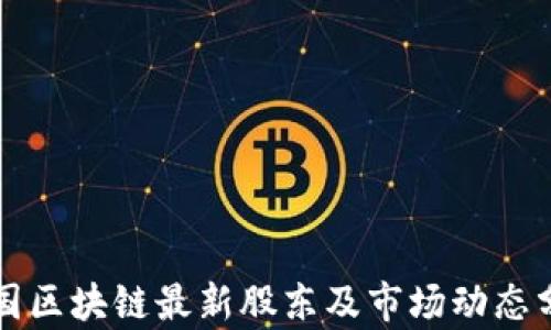 英国区块链最新股东及市场动态分析