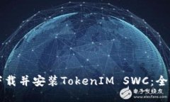 如何下载并安装TokenIM SWC：全面指南