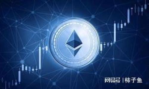 baioti区块链与比特币：理解其背后的技术与应用/baioti
区块链, 比特币, 数字货币, 去中心化/guanjianci

区块链的基础知识
区块链是一种分布式账本技术，它的出现是为了解决传统金融系统中存在的一些问题。区块链通过将数据分散在网络中的多个节点上，保证了数据的透明性和安全性。在区块链中，数据被组织成“区块”，这些区块按时间顺序链接在一起，形成一个不可篡改的“链”。这种设计不仅提高了系统的可靠性，还减少了对第三方信任机构的依赖。

与传统数据存储方式不同，区块链能够在没有中心化管理的情况下达到一致性。这种技术的应用领域非常广泛，涵盖了金融服务、供应链管理、身份验证等多个行业。在这其中，比特币无疑是最具代表性的一种应用，它利用区块链技术提供了一种去中心化的数字货币。

比特币的工作原理
比特币是一种数字货币，由中本聪于2009年创建。它是基于区块链技术构建的，用户在比特币网络中可以进行点对点的交易。比特币的交易被打包在区块中，通过网络中的矿工进行验证，竞争谁能最先找到解决特定数学难题的答案。这一过程称为“挖矿”，成功的矿工可以获得新生成的比特币作为奖励。

比特币的交易是匿名的，但每笔交易都会被记录在区块链上，使得所有的交易历史可以被公众查看。这种设计既保护了用户的隐私，又提高了交易的透明度。同时，比特币的供应总量被限制在2100万枚，这种稀缺性使它在一定程度上被视为“数字黄金”。

区块链与比特币的差异与联系
区块链和比特币之间的关系常常容易混淆。简单来说，区块链是支撑比特币的底层技术，而比特币则是基于该技术的一种具体应用。区块链是一个更广泛的概念，涵盖了众多的应用场景和加密货币，而比特币仅仅是其中的一种。

此外，区块链技术并不限于金融领域。许多企业正在探索如何将区块链技术应用于供应链管理、版权保护、投票系统等领域。相比而言，比特币的主要功能是作为一种交易媒介和价值存储方式。

区块链与比特币的未来展望
随着区块链技术的不断发展，我们可以预见到未来会有更多的数字货币涌现，同时区块链的应用也将更加广泛。在金融科技领域，越来越多的银行和金融服务公司开始接受区块链技术，寻求通过这个创新的技术来提高效率和降低成本。

但是，区块链与比特币的未来发展也面临着监管和环境等多重挑战。各国政府对加密货币的监管政策不一，可能会影响比特币的使用和应用，同时，区块链技术在矿业过程中消耗大量能源的问题也引起了广泛的关注。

投资比特币的风险与机遇
投资比特币吸引了越来越多的投资者，因为其短期内的高波动性使得其相对于传统投资工具提供了更高的回报潜力。然而，高回报的背后也伴随着巨大的风险。

比特币价格极为波动，受到市场情绪、政策变化、技术问题等多种因素的影响。投资者需要有足够的知识和心理准备来应对这种不确定性。此外，网络安全问题也是投资比特币需重点考虑的风险，许多投资者在交易所被黑客攻击或因管理不善而失去资金的事件屡见不鲜。

总结
区块链和比特币是现代科技与财经交汇的产物，它们代表了未来的一种趋势。尽管面临诸多挑战，但它们的应用前景依然令人期待。随着技术的进步以及各界对其理解的加深，区块链和比特币有望在更多领域发挥其独特的价值。

常见问题

h41. 区块链技术如何保障安全性？/h4
区块链技术通过多种机制保障其安全性，包括加密技术、去中心化结构与共识算法，这些都是确保数据不被篡改的关键因素。每个节点都保留了完整的区块链副本，任何试图更改数据的行为都需获得大部分节点的授权，这使得伪造交易几乎不可能。

h42. 比特币的交易是如何进行的？/h4
比特币交易通常涉及几个步骤。用户首先需要一个比特币钱包，用于存储他们的比特币。通过比特币网络，用户可以发起交易，网络会通过矿工的验证过程处理这些交易，并将交易记录写入区块链。

h43. 目前比特币的市场状况如何？/h4
比特币的市场状况会受到多种因素的影响，包括市场需求、投资者心理、政策变化等。近几年，比特币经历了几次价格暴涨与暴跌，投资者需要关注动态变化，才能做出理性的投资决策。

h44. 区块链技术的应用前景如何？/h4
区块链技术的应用前景广泛，医疗、金融、物流等领域均有应用。随着技术的逐渐成熟，未来有潜力解决许多传统行业中的痛点问题，提高效率和透明度。

h45. 投资比特币需要注意哪些风险？/h4
投资比特币可能面临市场波动性、网络安全、政策风险和技术可破解性等多重风险。因此，投资者需具备相应的知识，谨慎决策。

h46. 是否需要技术背景才能理解区块链与比特币？/h4
尽管区块链与比特币的技术背景复杂，但基本概念是可以被广泛理解的。通过相关书籍、文章或在线课程，任何人都能够初步掌握这些技术的核心思想。