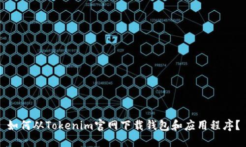 如何从Tokenim官网下载钱包和应用程序?