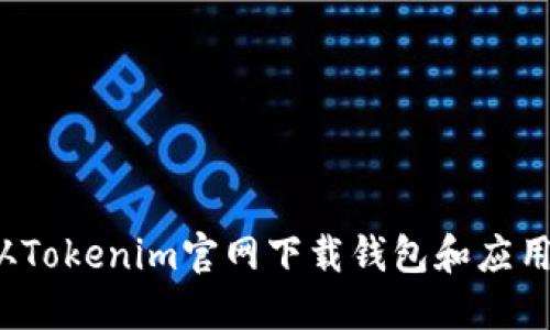 如何从Tokenim官网下载钱包和应用程序?