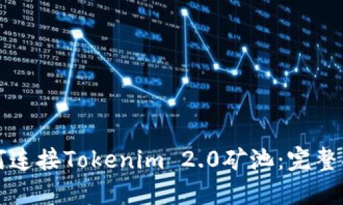 如何连接Tokenim 2.0矿池:完整指南