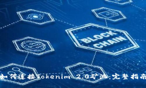 如何连接Tokenim 2.0矿池:完整指南