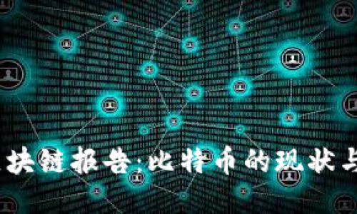 2023年区块链报告:比特币的现状与未来趋势