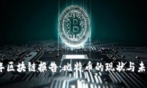 2023年区块链报告:比特币的现状与未来趋势